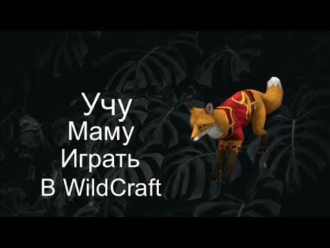 Видео: Учу маму играть в WildCraft 😂🤣