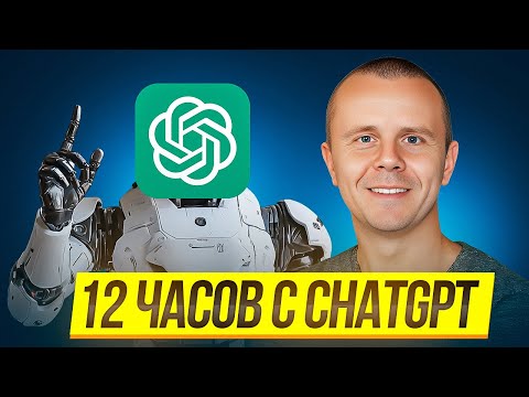 Видео: ChatGPT - Полный Курс по ChatGPT и OpenAI [12 ЧАСОВ]