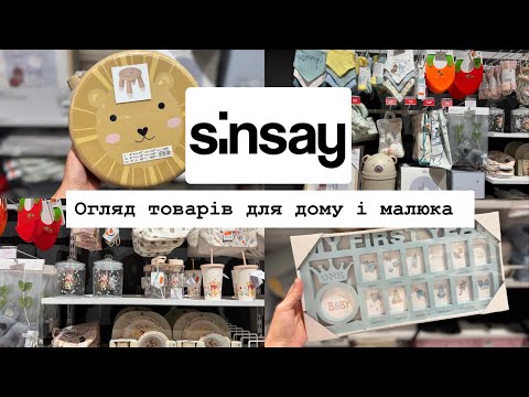 Видео: Огляд Sinsay Home 🏡 | Товари з дитячого відділу | Органайзери, декор, постільна білизна 🧺 