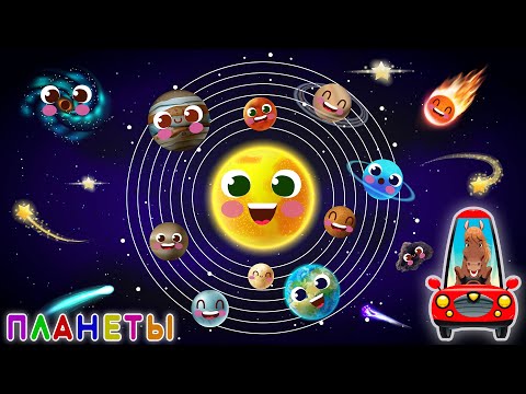 Видео: Космос для детей. Изучаем планеты солнечной системы. Развивающее видео