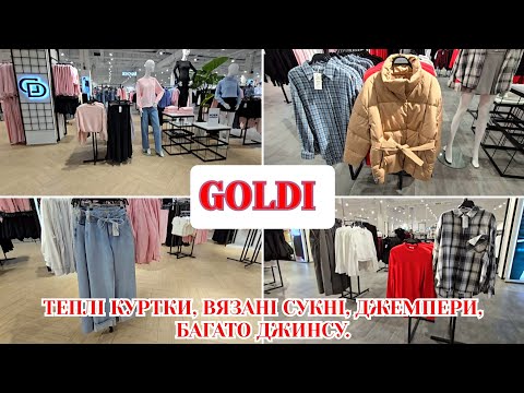 Видео: НАШ БРЕНД GOLDI/ЛЬОНОКОМБІНАТ🔥 СТИЛЬНІ ЯКІСНІ РЕЧІ ВЖЕ В ПРОДАЖУ.