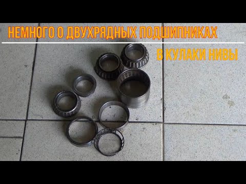 Видео: Немного о двухрядных подшипниках в кулаки Нивы