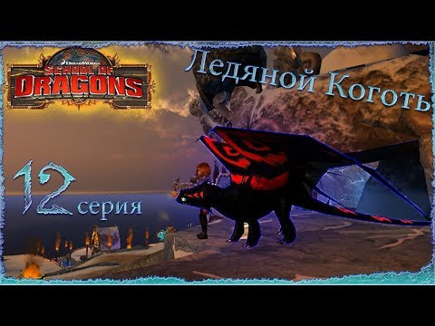 Видео: "Ледяной Коготь" - 12 серия / School of Dragons / Школа Драконов