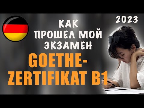 Видео: Как проходит экзамен по немецкому языку ГЁТЕ B1 | GOETHE-ZERTIFIKAT B1 | 2023