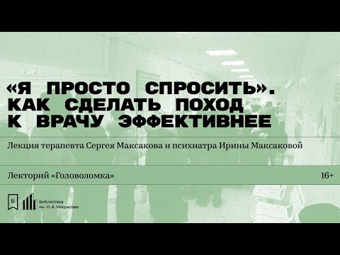 Видео: «Как сделать поход к врачу эффективнее». Лекция Сергея Максакова и Ирины Максаковой