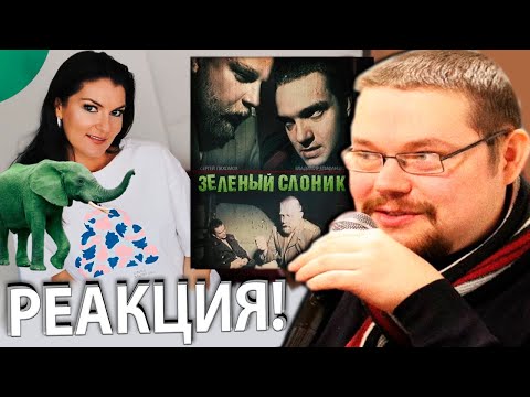 Видео: Ежи Сармат смотрит Разбор Зелёного Слоника от Вероники Степановой!