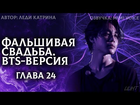 Видео: Фальшивая свадьба. BTS-версия / Леди Катрина / 24 глава / озвучка фанфика BTS / юнмины