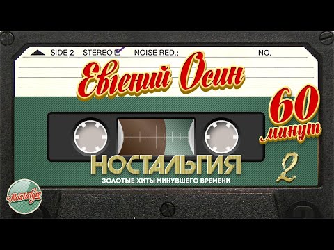 Видео: ЕВГЕНИЙ ОСИН ✬ 60 МИНУТ ХИТОВ ✬  ЗОЛОТЫЕ ХИТЫ МИНУВШЕГО ВРЕМЕНИ ✬ НОСТАЛЬГИЯ ✬ ЧАСТЬ 2