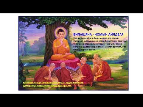 Видео: Day 01   Випашяна Номын айлдвар С Н Гоенка