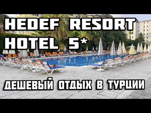 Видео: Самый дешевый отель в Турции | Hedef Resort Hotel | Обзор