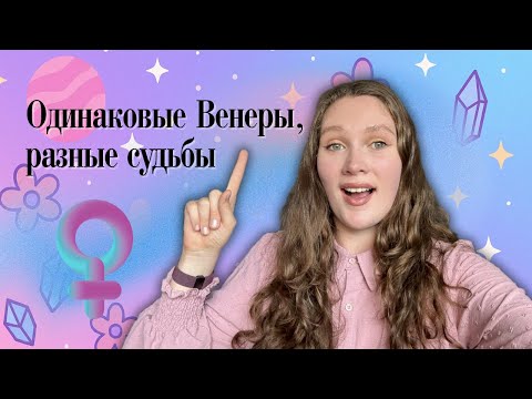 Видео: Почему у женщин с одной Венерой разная судьба?