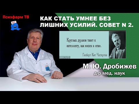 Видео: Как стать умнее без лишних усилий. Совет N 2.