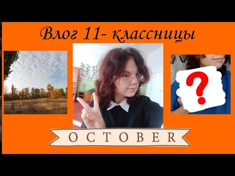 Видео: 🍁VLOG/study with me/11 класс🍁 4#     ~день учителя~