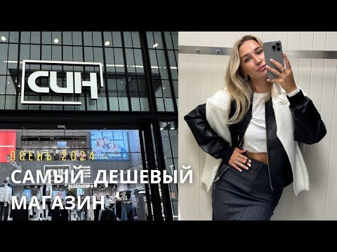 Видео: SHOPPING VLOG SINSAY СИН | самый дешевый магазин одежды // осень 2024 /// обзор с примеркой