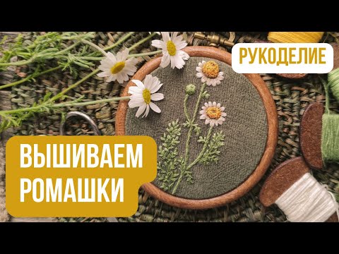 Видео: Вышиваем РОМАШКИ🌼| Как научиться вышивать | Мастер-класс по вышивке гладью | Французский узелок