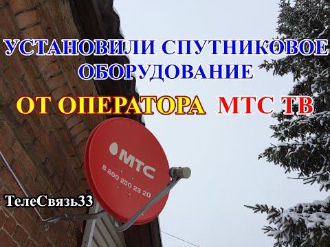 Видео: УСТАНОВИЛИ СПУТНИКОВОЕ ОБОРУДОВАНИЕ ОТ ОПЕРАТОРА МТС ТВ