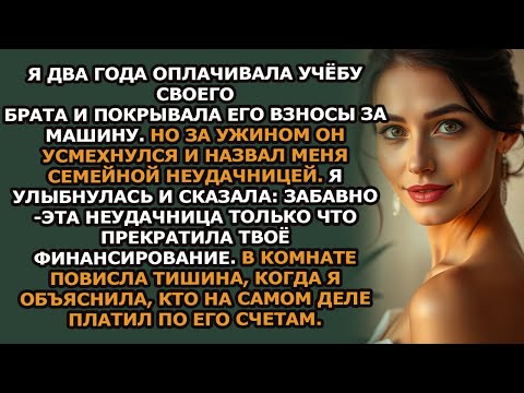 Видео: Я платил за учебу и машину брата два года  За ужином он назвал меня неудачником —я прекратил его