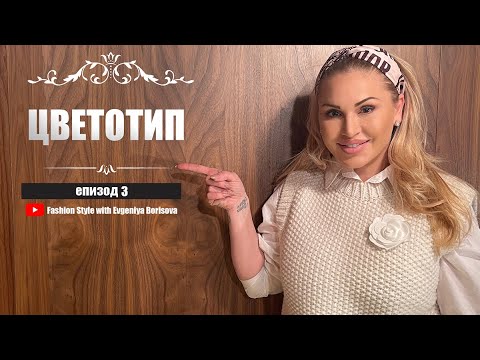 Видео: ЦВЕТОТИП - еп.3