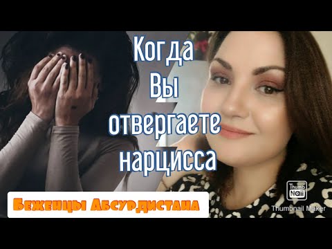 Видео: Когда Вы отвергаете нарцисса