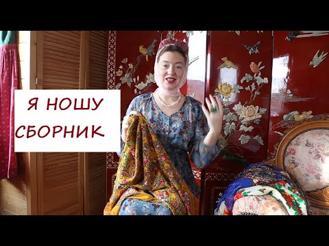 Видео: КАК Я ШИЛА "СБОРНИК". ПРИМЕРКА ГОЛОВНОГО УБОРА С РАЗНЫМИ ПЛАТКАМИ. МЫСЛИ О СТАРОСТИ И СТИЛЕ.