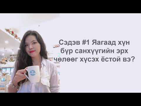 Видео: Яагаад хүн бүр санхүүгийн эрх чөлөөг хүсэх ёстой вэ