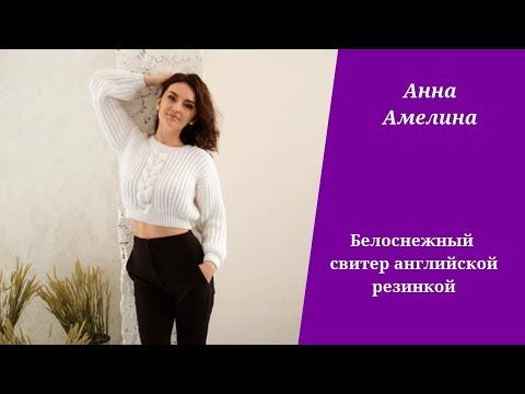 Видео: Короткий свитер английской резинкой с косой на полочке