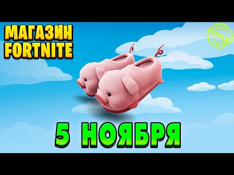 Видео: МАГАЗИН ФОРТНАЙТ 5 Ноября - Хрюкоходы | Обзор Магазина Фортнайт на сегодня