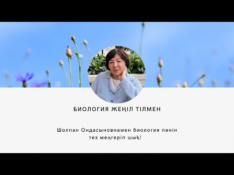 Видео: АСқаЗандақорытылe#биология#ұбт2025#Бір тілім нан асқазаныңда неге 4 сағат жатады деп ойлайсың?