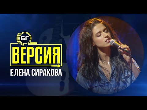 Видео: Елена Сиракова - Щом се имаме (БГ Версия Live)