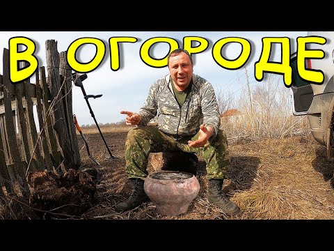 Видео: ОНИ ПРОЛЕЖАЛИ ТАМ СОТНИ ЛЕТ / ОТКОПАЛ ДРАГОЦЕННОСТИ И МОНЕТЫ В ОГОРОДЕ