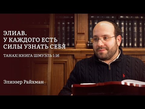 Видео: Элиав. Сила узнать себя