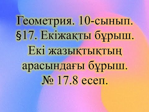 Видео: #EldarEsimbekov. Геометрия. 10-сынып. Мектеп баспасы.§ 17. Екіжақты бұрыш. 17.8 есеп.