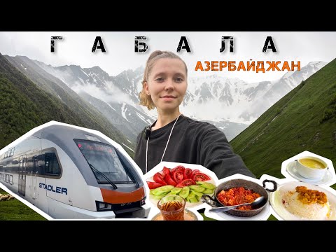 Видео: АЗЕРБАЙДЖАН ГАБАЛА 2023