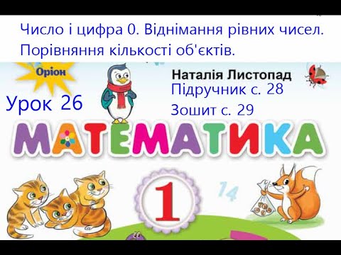 Видео: Математика 1 клас Листопад с 28 Урок 26 Число і цифра 0 Віднімання рівних чисел