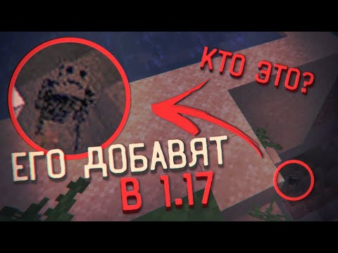 Видео: Это МИСТИЧЕСКОЕ СУЩЕСТВО будет ДОБАВЛЕНО в Пещерном Обновлении! СТРАШНЫЙ СИД 691401 /Майнкрафт #46