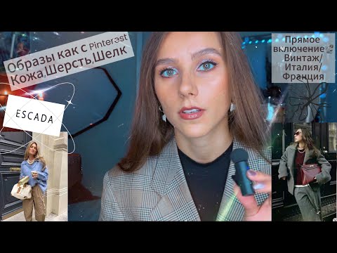 Видео: ✨ESCADA🦋Натуральный шелк😻Шерсть и Кожа🫶🏼💭Поход по #секондхенд 💙🩵