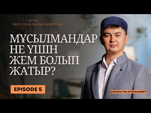 Видео: МҰСЫЛМАНДАР НЕ ҮШІН ЖЕМ БОЛЫП ЖАТЫР? | Ұстаз Нұрсұлтан Рысмағанбетұлы
