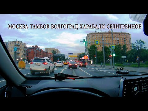 Видео: МОСКВА-ТАМБОВ-ВОЛГОГРАД-ХАРАБАЛИ-СЕЛИТРЕННОЕ