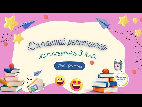 Видео: Урок 10 Математика 3 клас | Тема: Підготовка до вивчення таблиць множення чисел 6 - 9