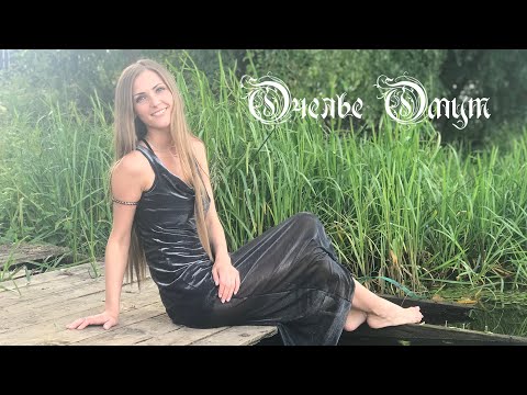 Видео: Очелье - Омут