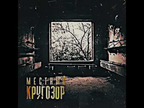Видео: Местный - Яд (Slowed)