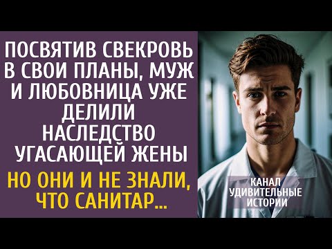 Видео: Посвятив свекровь в планы, муж и любовница уже делили наследство жены… Но они не знали, что санитар…
