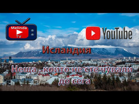 Видео: Исландия | Неща , които не сте чували до сега