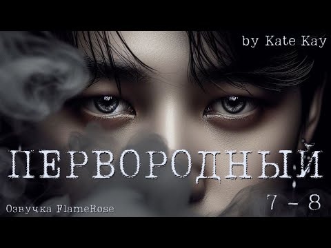 Видео: Первородный (primeval) Главы 7-8 / Kate Kay / ВиГу, ЮнМины, НамДжины