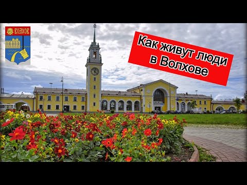 Видео: Как живут в Ленинградской области.Волхов