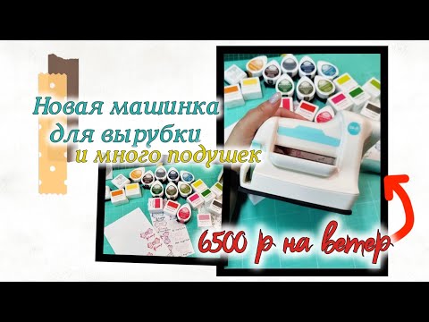 Видео: Распаковка / Новая машинка для вырубки WR mini evolution и много штемпельных подушек / СКРАПБУКИНГ