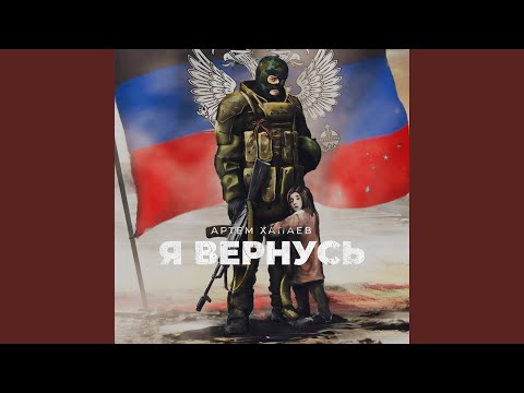 Видео: Я Вернусь