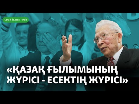 Видео: Академик Салық Зиманов 90-ға келгенде Назарбаевты неге мақтады?