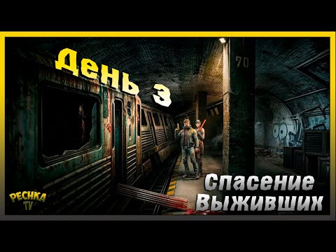Видео: Metro 2055 Третий день выживания | Спасаем Выживших Миддлтаун | Metro 2055 - last day survival