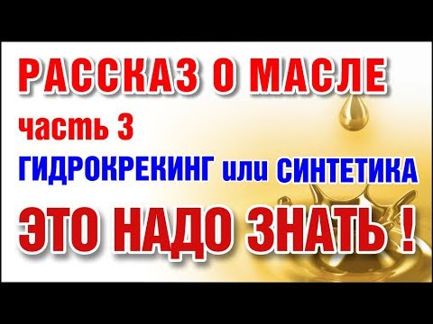 Видео: Автомобильное масло синтетика против гидрокрекинга. В чем разница. Часть 3.